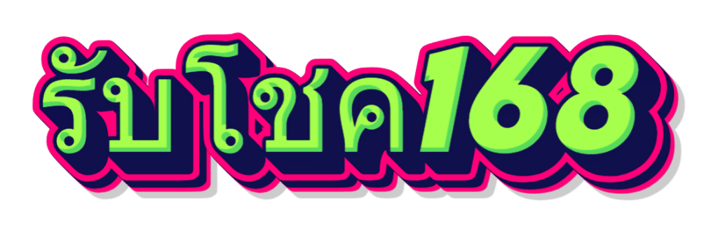 รับโชค168